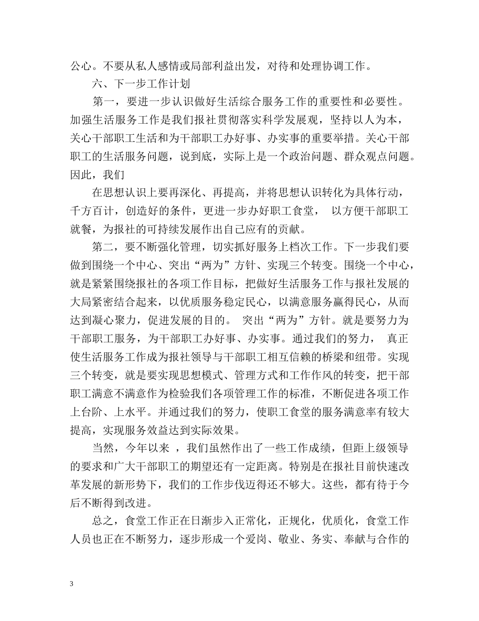 食堂终个人工作总结 _第3页