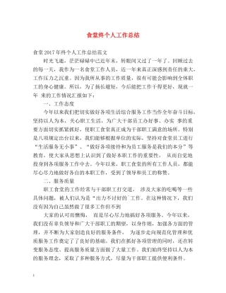 食堂终个人工作总结 