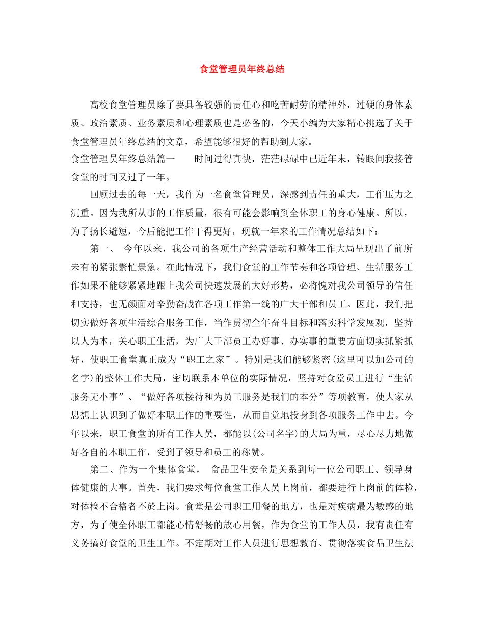 食堂管理员年终总结 _第1页