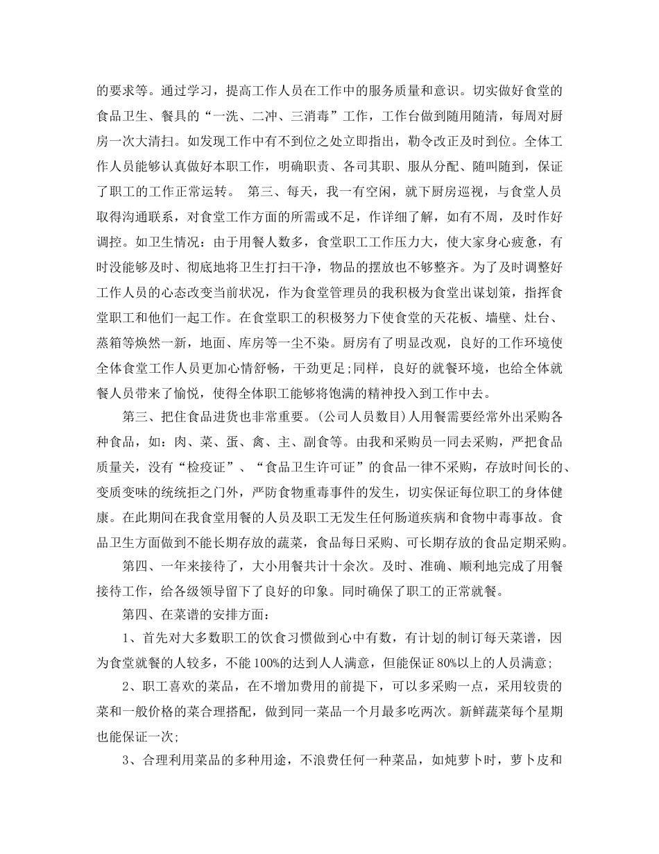 食堂管理员年终总结 _第2页