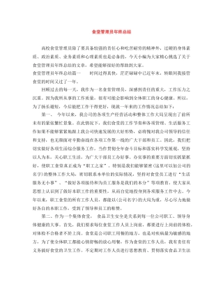 食堂管理员年终总结 