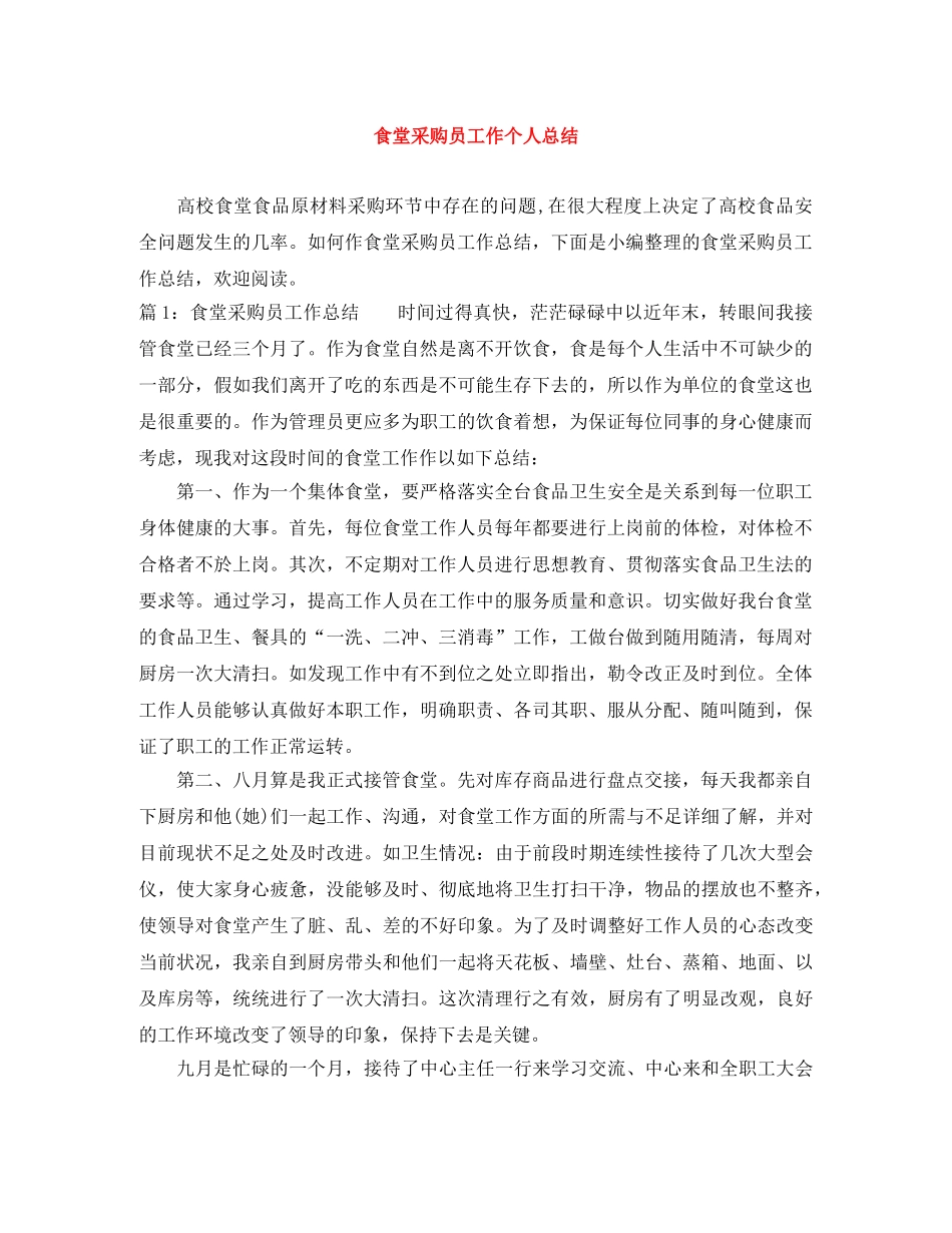 食堂采购员工作个人总结 _第1页