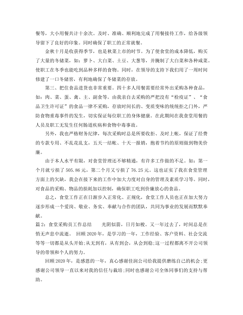 食堂采购员工作个人总结 _第2页
