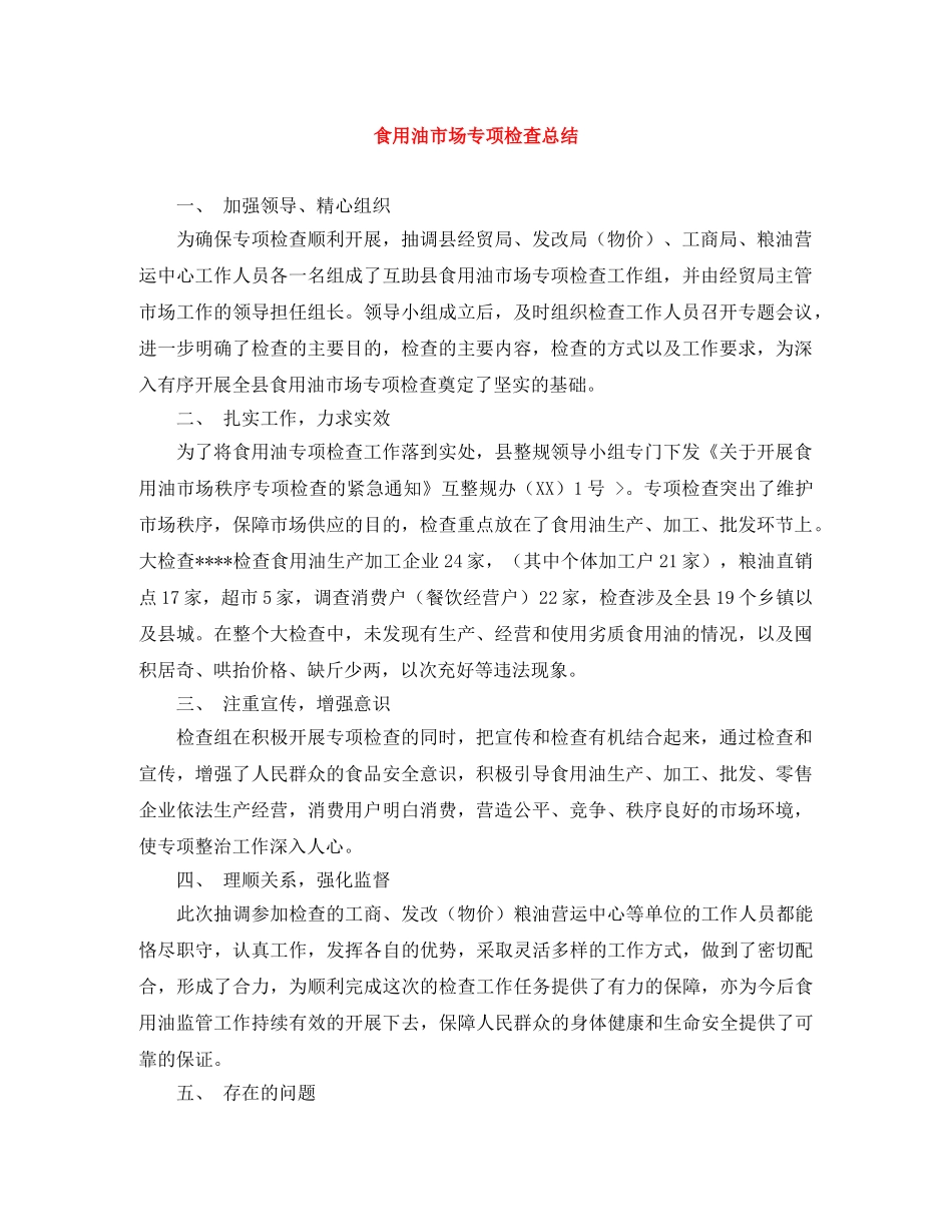 食用油市场专项检查总结 _第1页