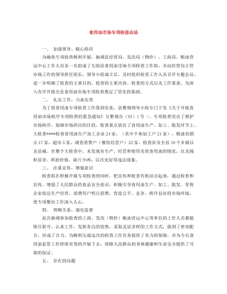 食用油市场专项检查总结 