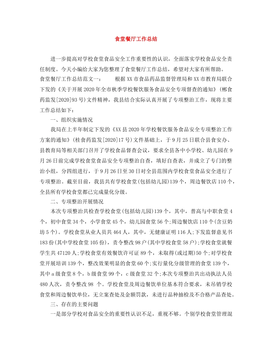 食堂餐厅工作总结 _第1页