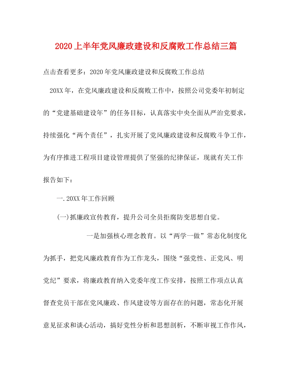 上半年党风廉政建设和反腐败工作总结三篇_第1页