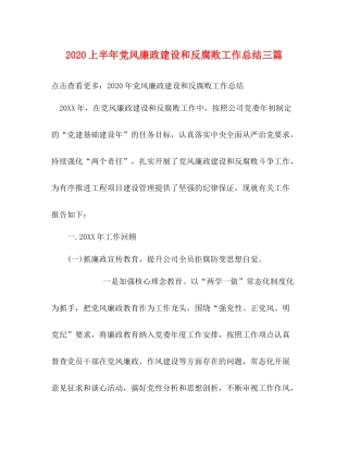 上半年党风廉政建设和反腐败工作总结三篇