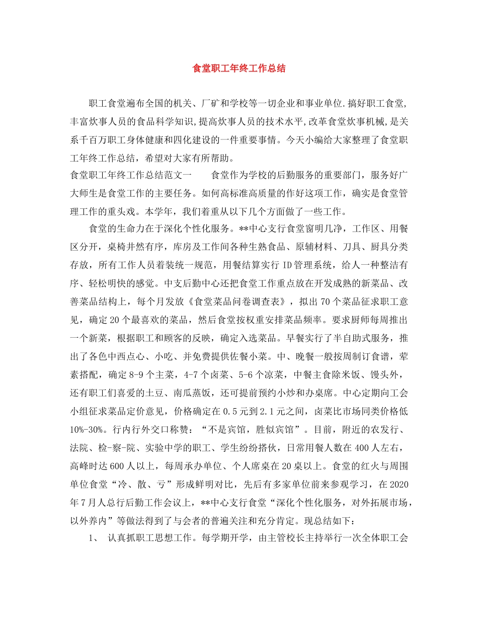 食堂职工年终工作总结 _第1页