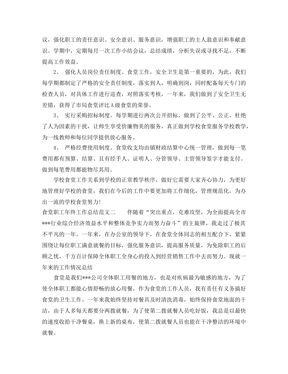 食堂职工年终工作总结 _第2页