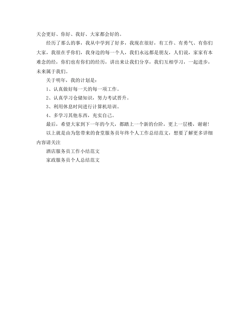 食堂服务员年终个人工作总结范文 _第2页