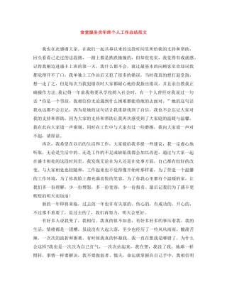 食堂服务员年终个人工作总结范文 