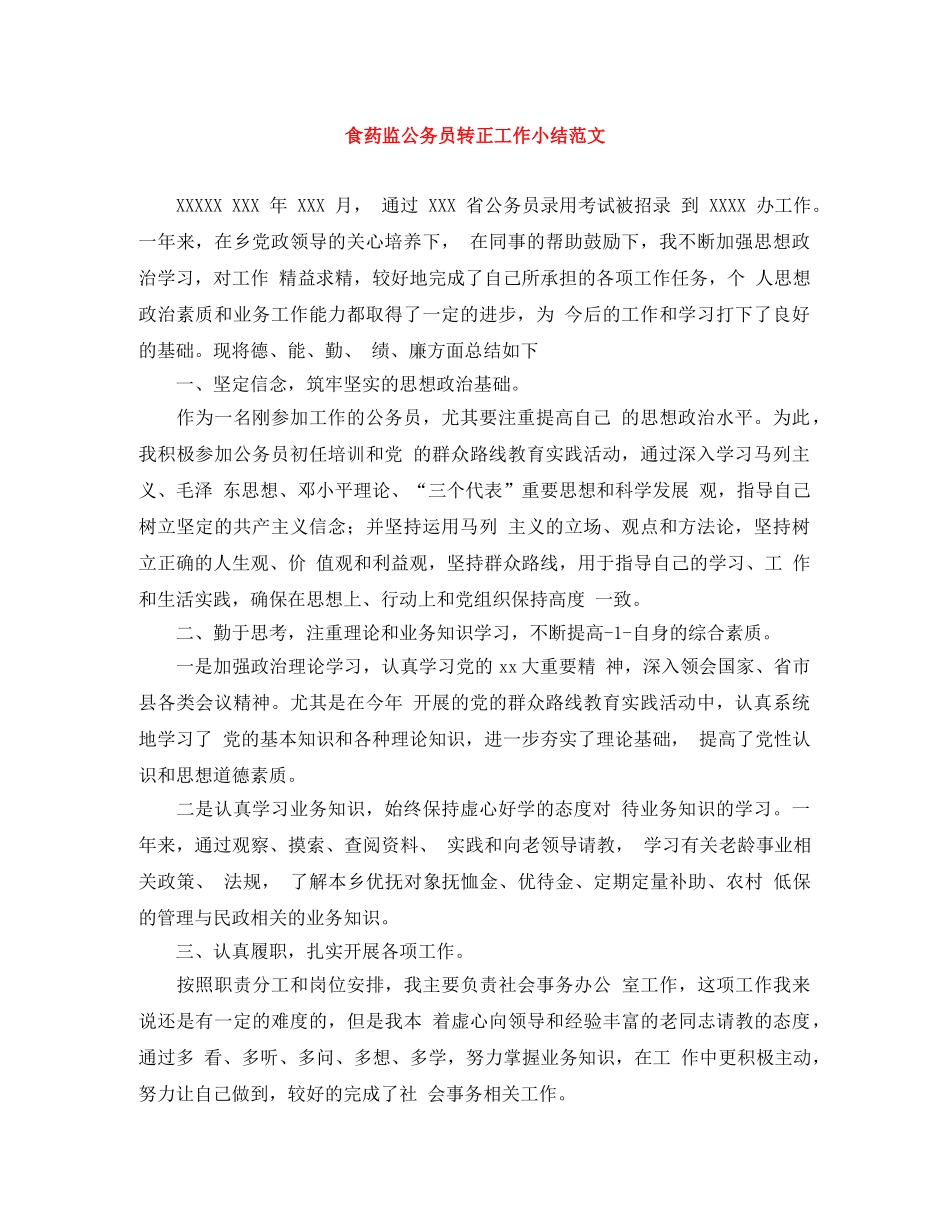 食药监公务员转正工作小结范文 _第1页
