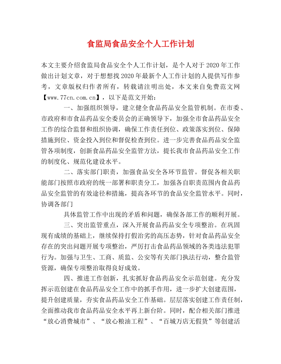 食监局食品安全个人工作计划 _第1页