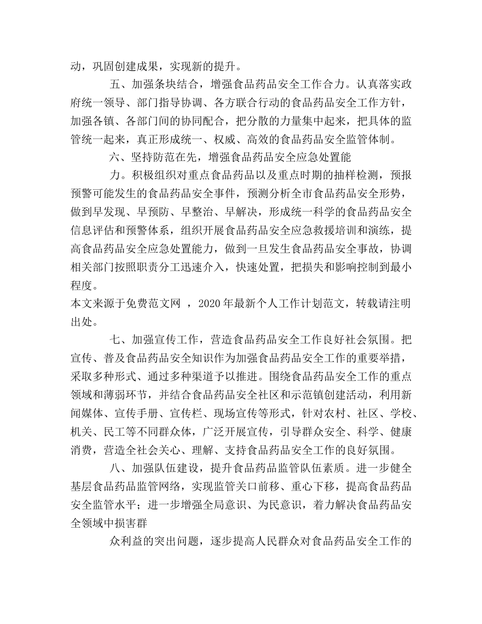 食监局食品安全个人工作计划 _第2页