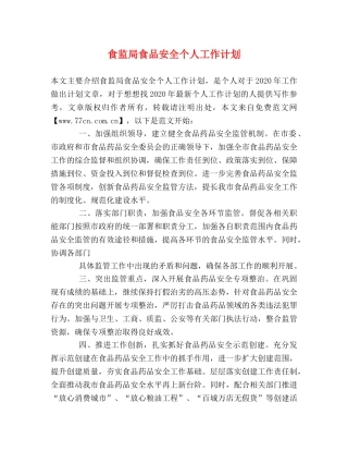 食监局食品安全个人工作计划 