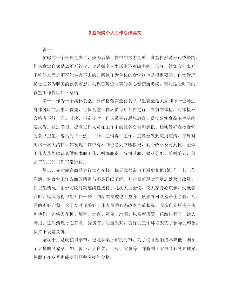 食堂采购个人工作总结范文 _第1页