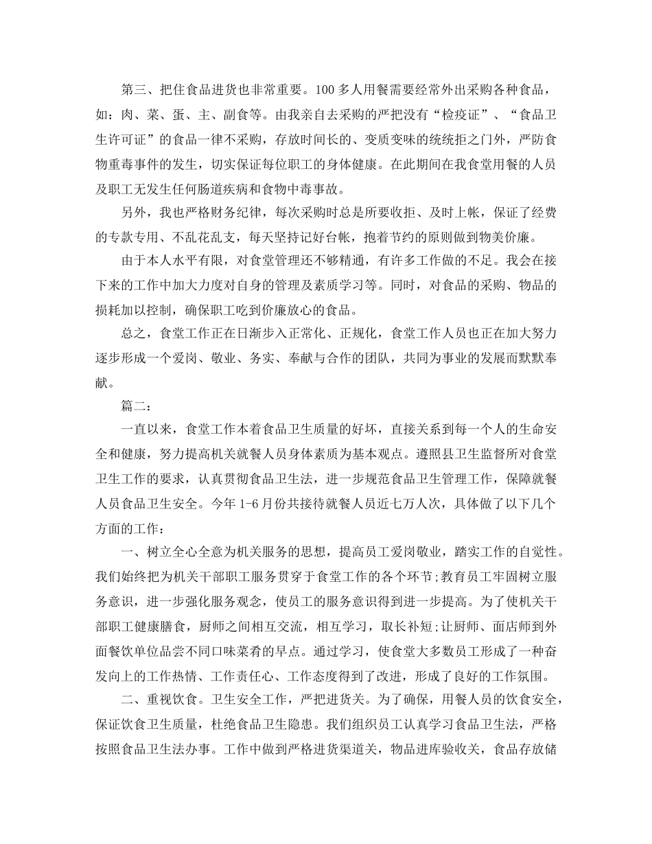 食堂采购个人工作总结范文 _第2页
