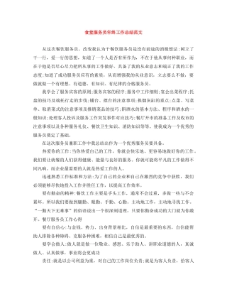 食堂服务员年终工作总结范文 