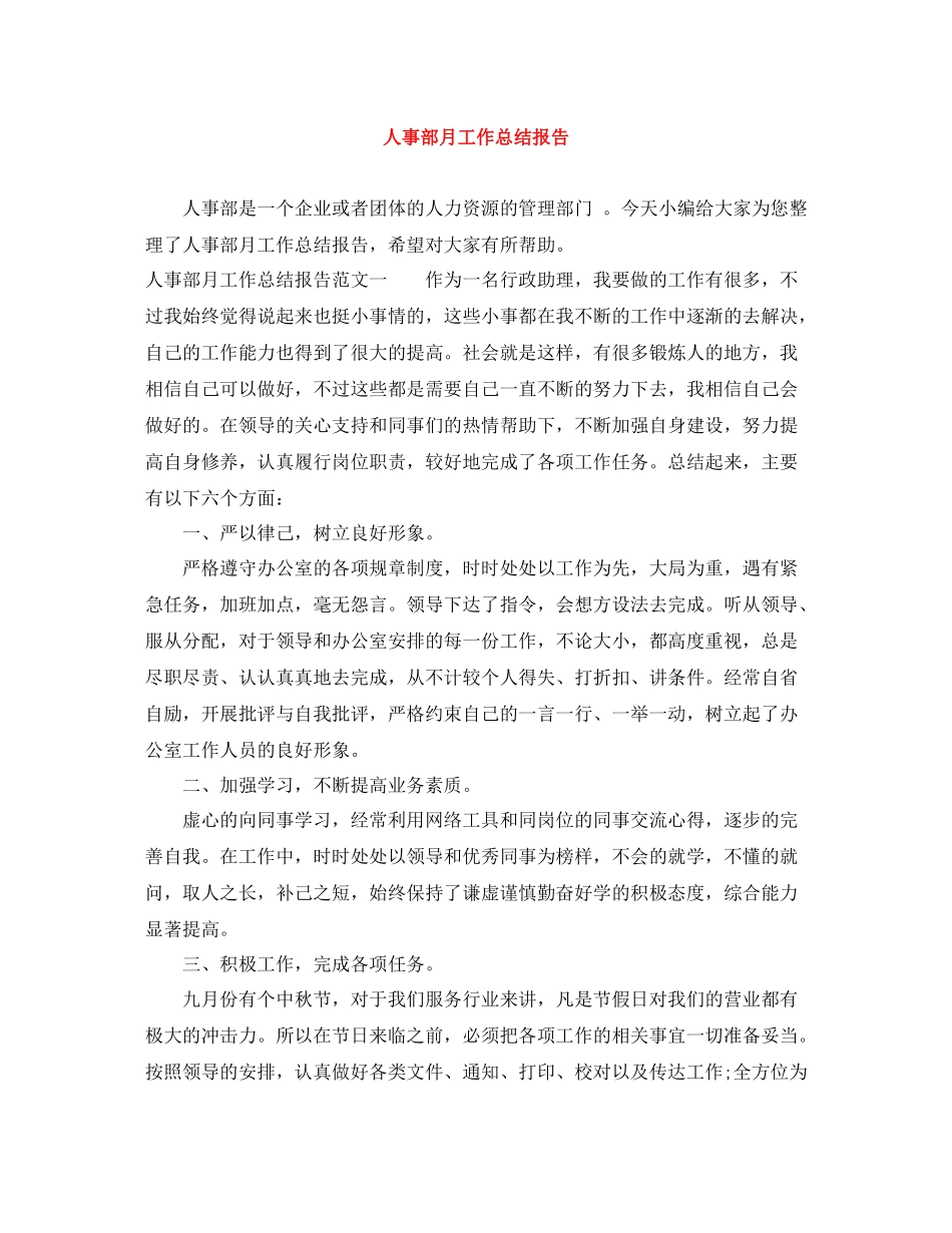 人事部月工作总结报告_第1页