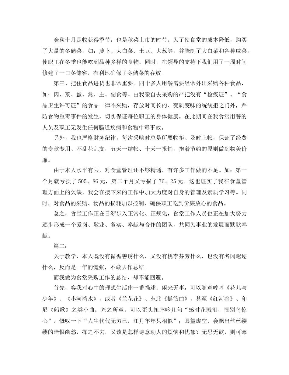 食堂采购员个人工作总结 _第2页