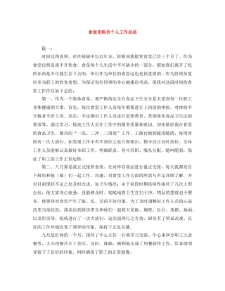 食堂采购员个人工作总结 