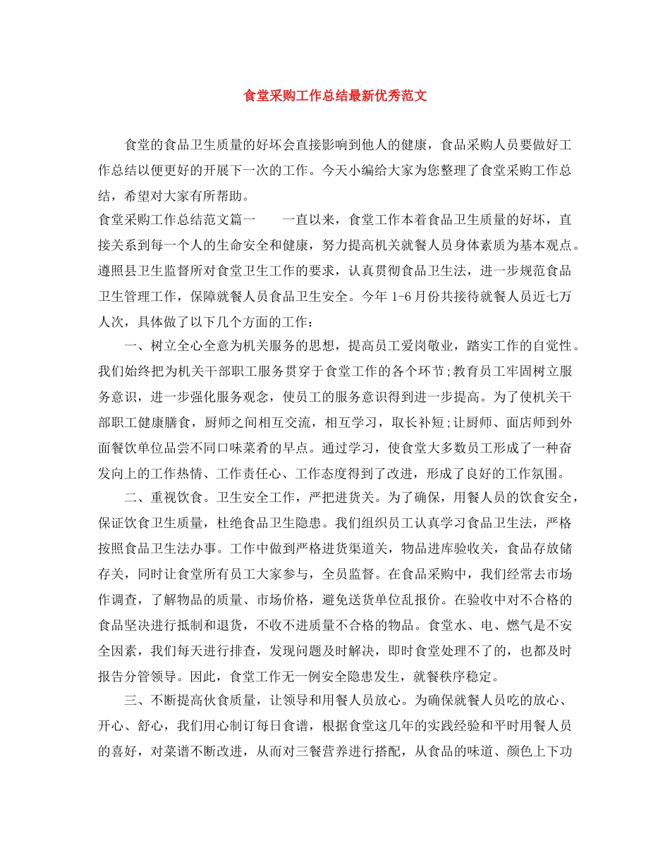 食堂采购工作总结最新优秀范文 _第1页
