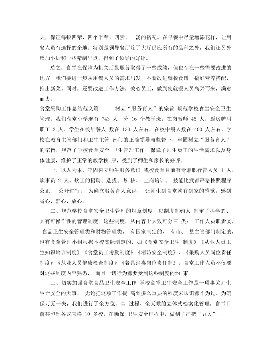 食堂采购工作总结最新优秀范文 _第2页