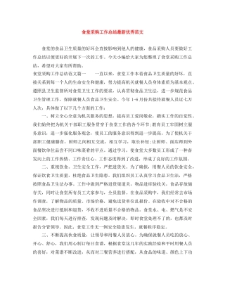 食堂采购工作总结最新优秀范文 