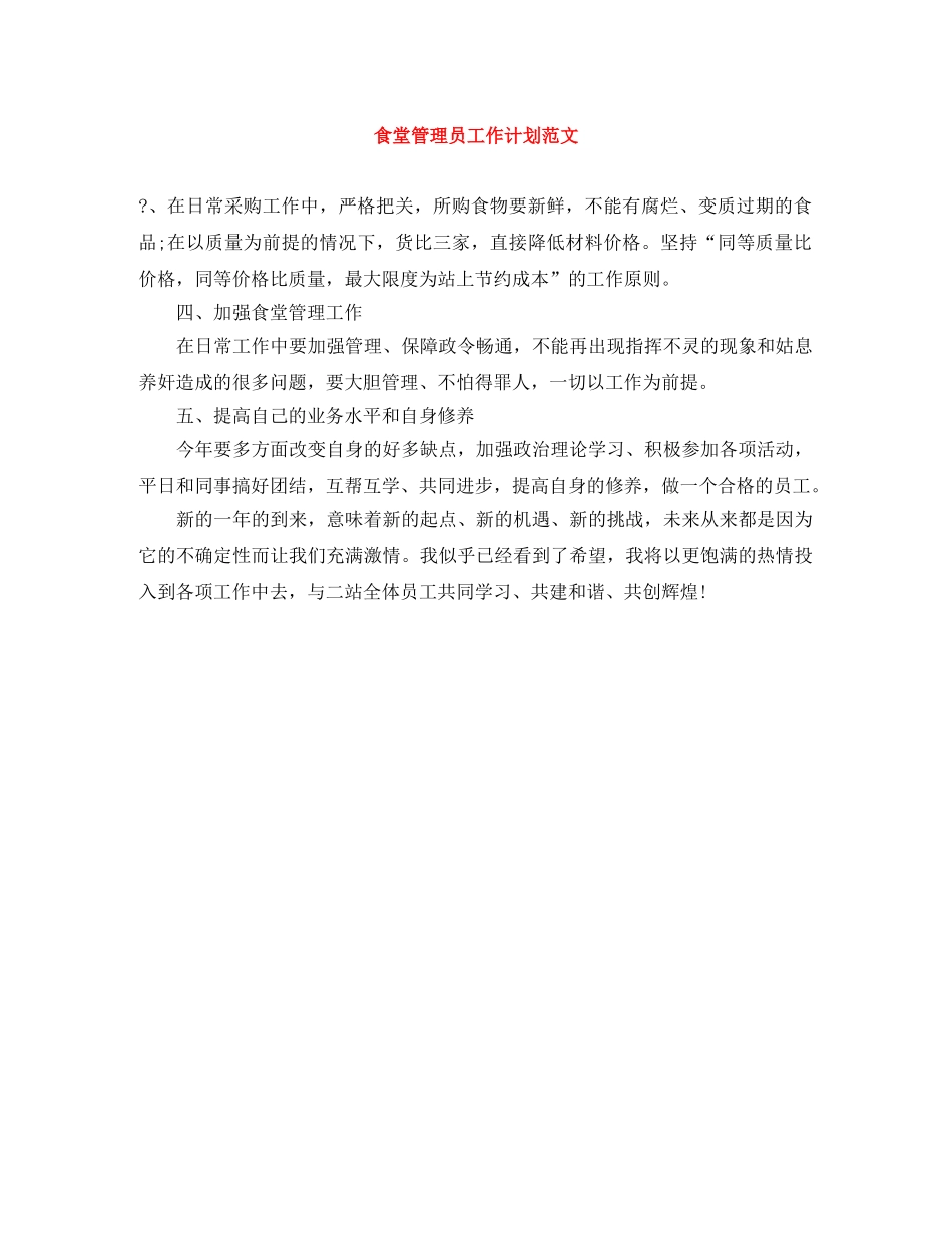 食堂管理员工作计划范文 _第1页