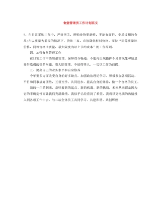 食堂管理员工作计划范文 