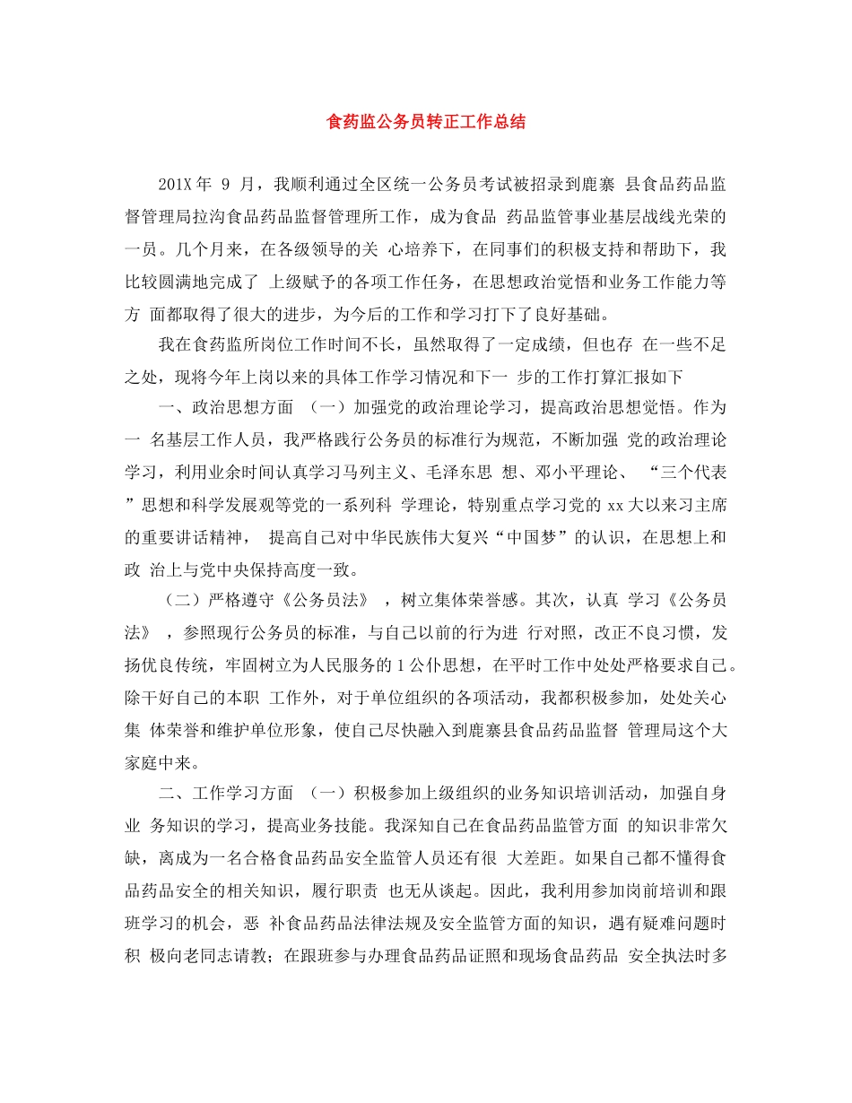 食药监公务员转正工作总结 _第1页