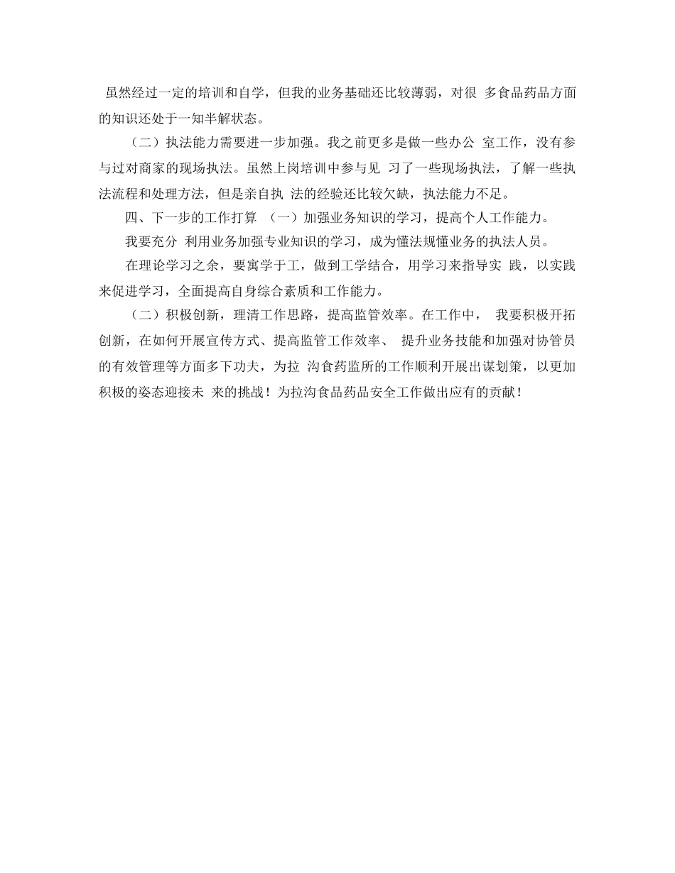 食药监公务员转正工作总结 _第3页