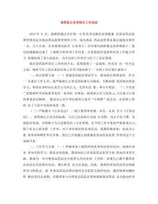 食药监公务员转正工作总结 