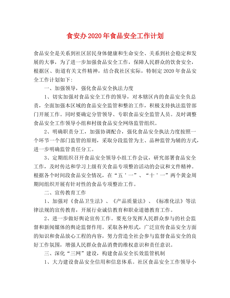 食安办2020年食品安全工作计划 _第1页