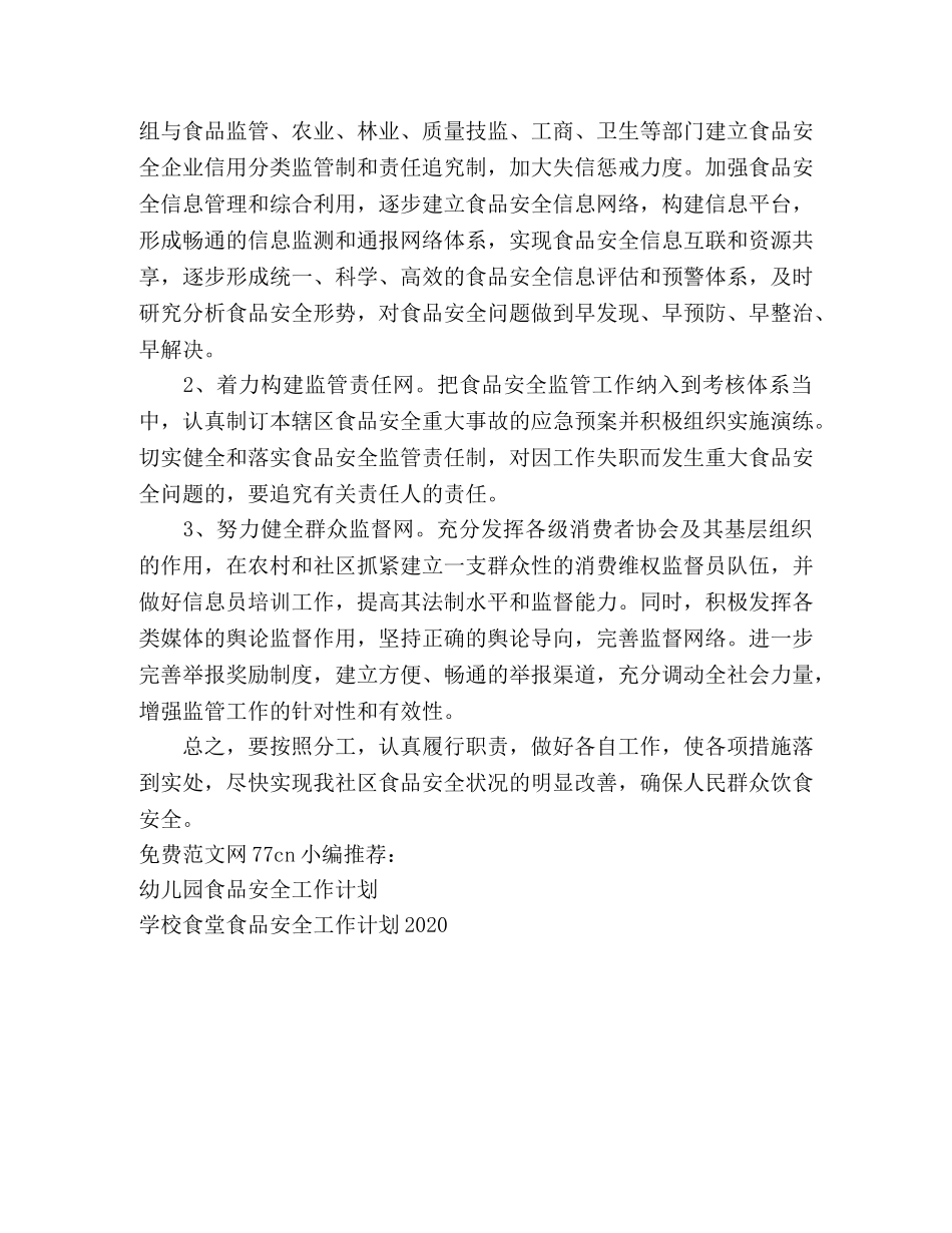 食安办2020年食品安全工作计划 _第2页