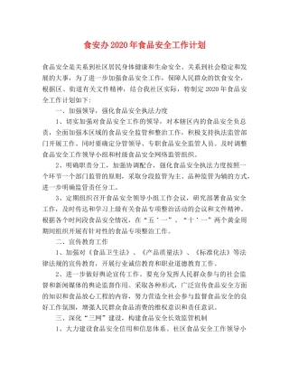 食安办2020年食品安全工作计划 