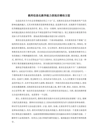 教师信息化教学能力表现在哪些方面