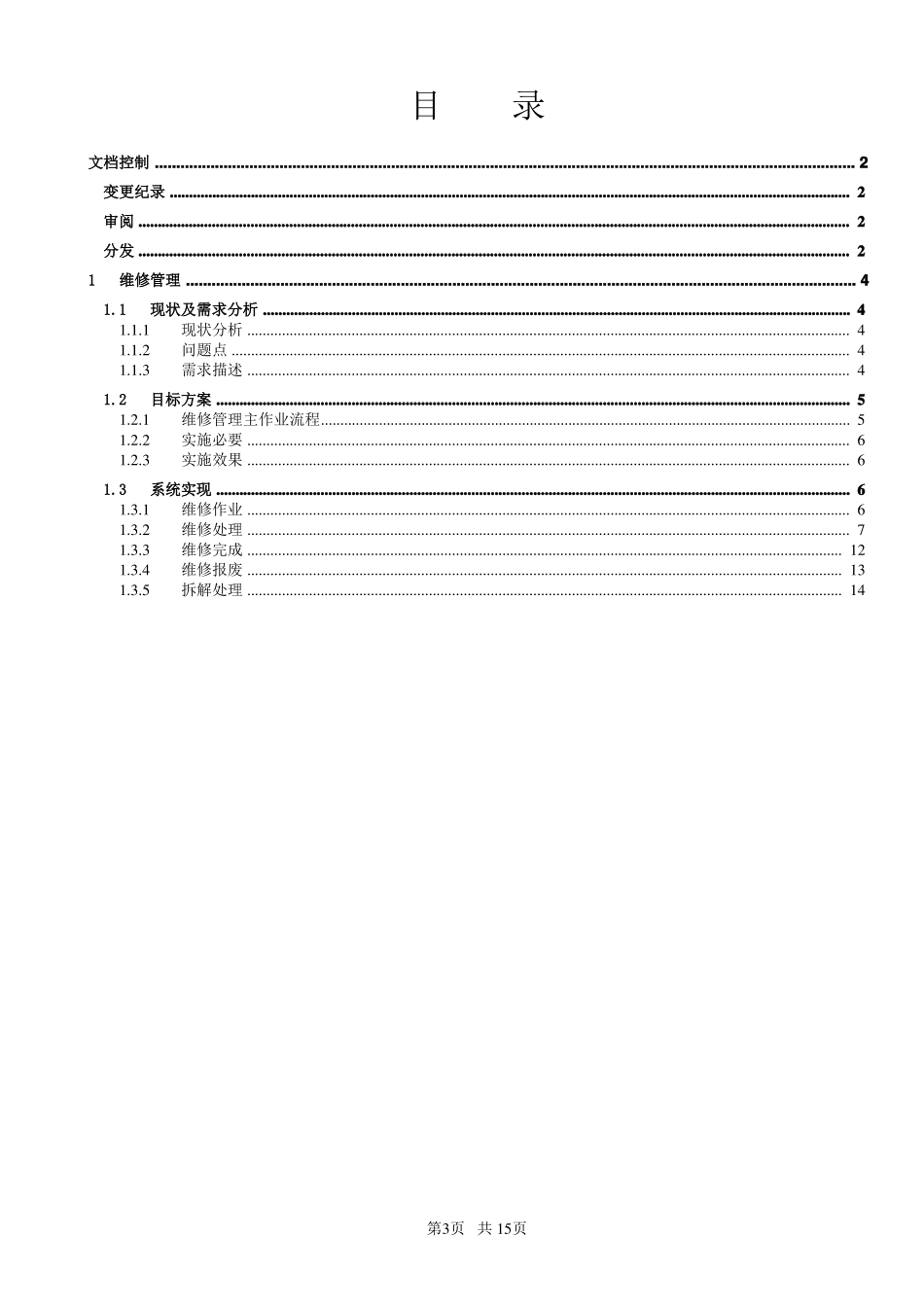 MES_维修采集详细方案_第3页