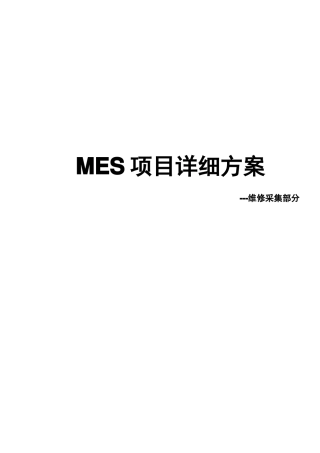 MES_维修采集详细方案
