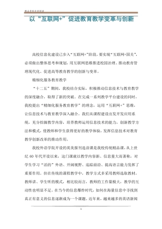 以互联网+促进教育教学变革与创新
