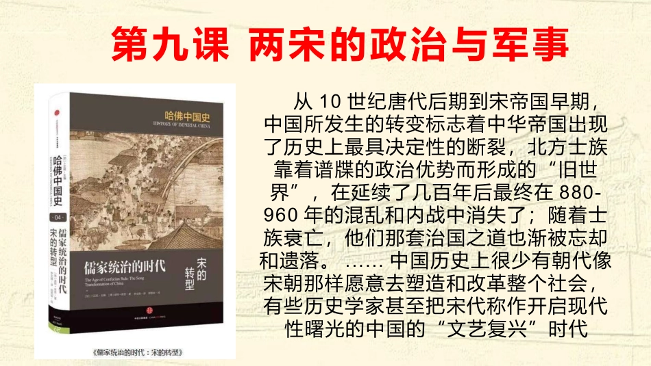 中外历史纲要上-第9课_两宋的政治和军事（课件2）_第1页
