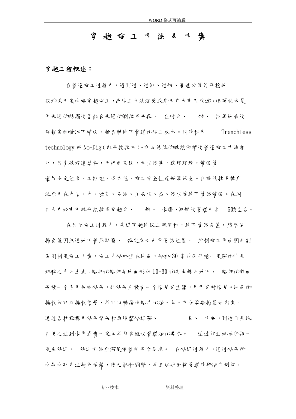 非开挖定向钻管道施工组织方案_第1页