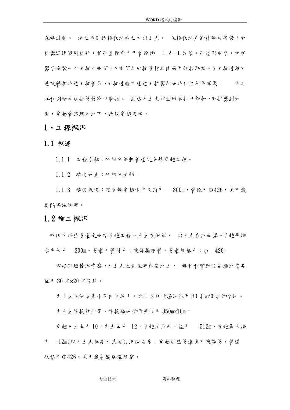 非开挖定向钻管道施工组织方案_第2页
