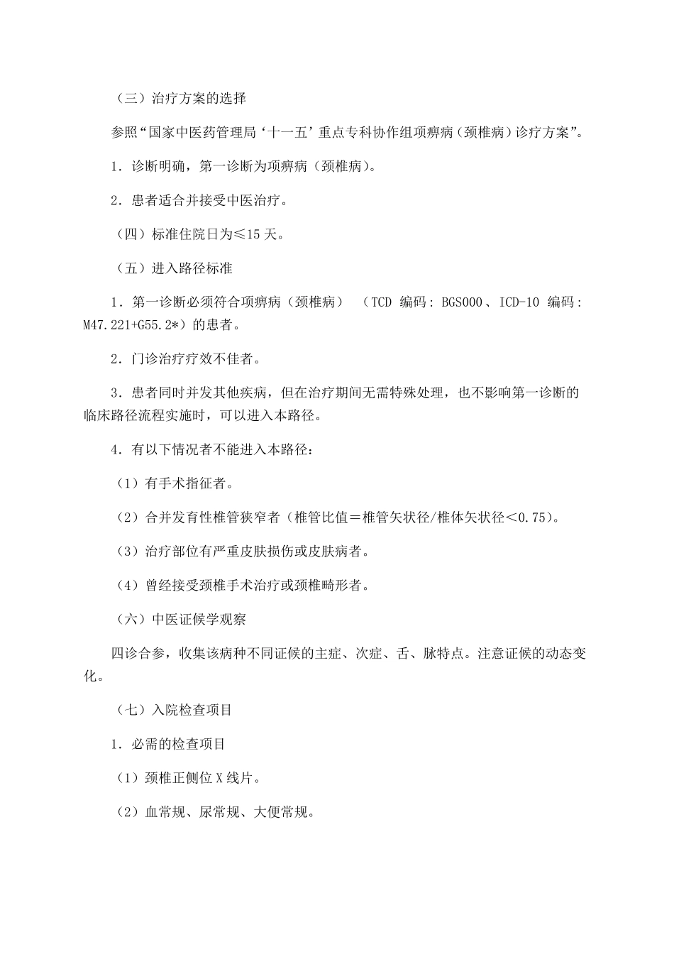 颈椎病中医临床路径_第2页