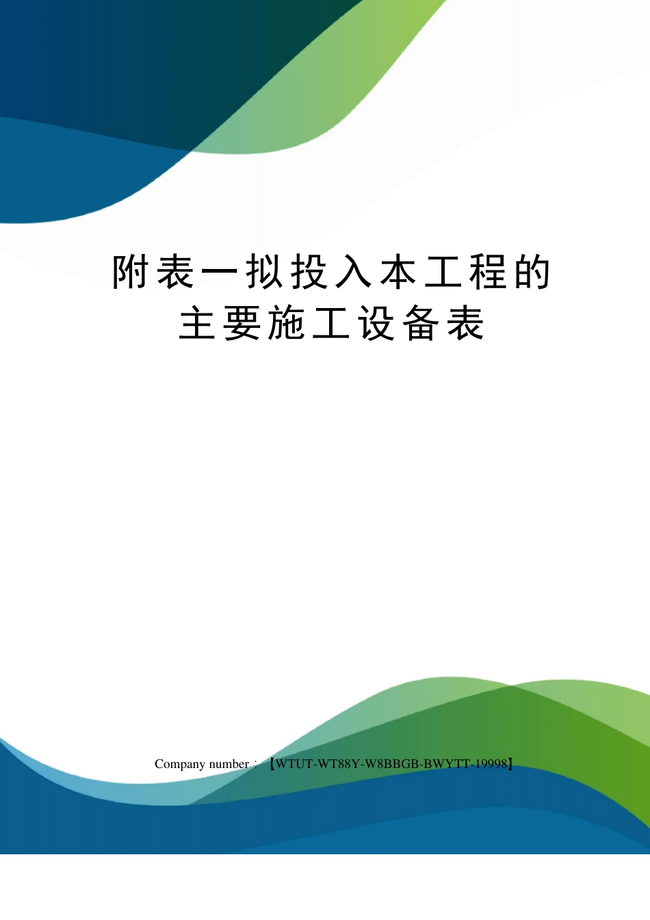 附表一拟投入本工程的主要施工设备表_第1页