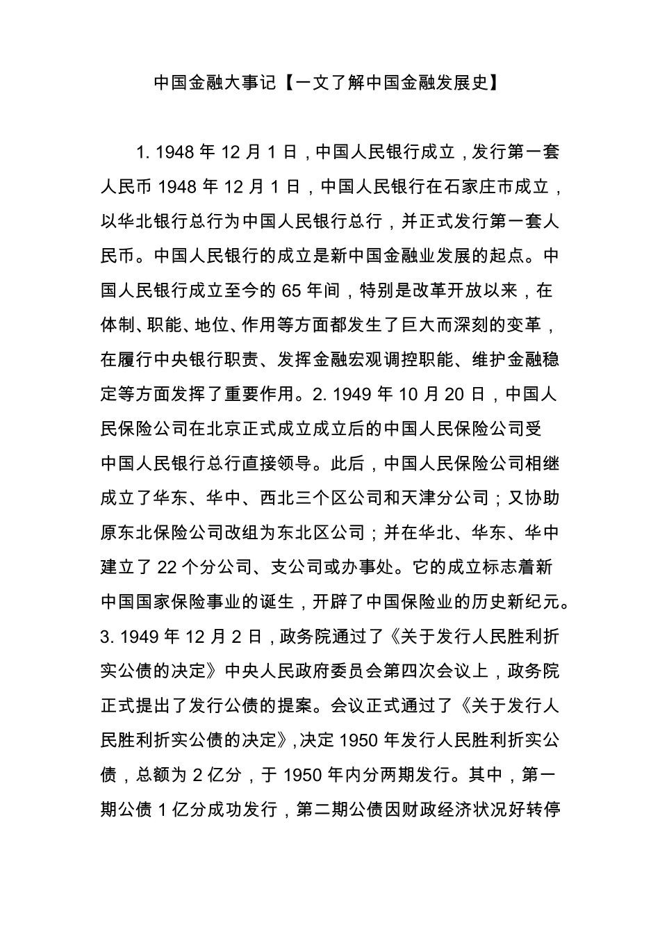 中国金融大事记【一文了解中国金融发展史】_第1页