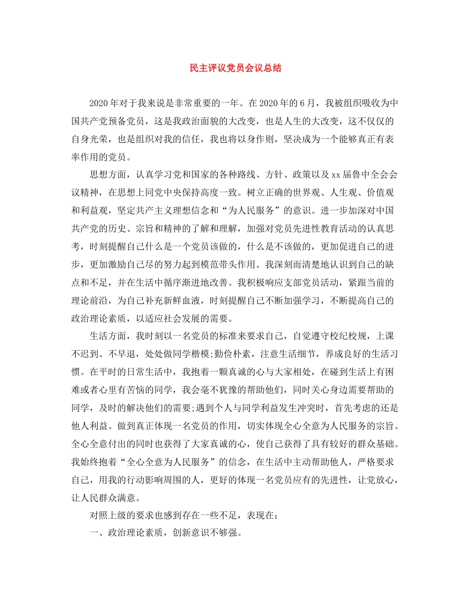 民主评议党员会议总结_第1页