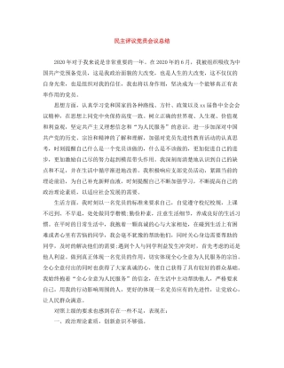 民主评议党员会议总结