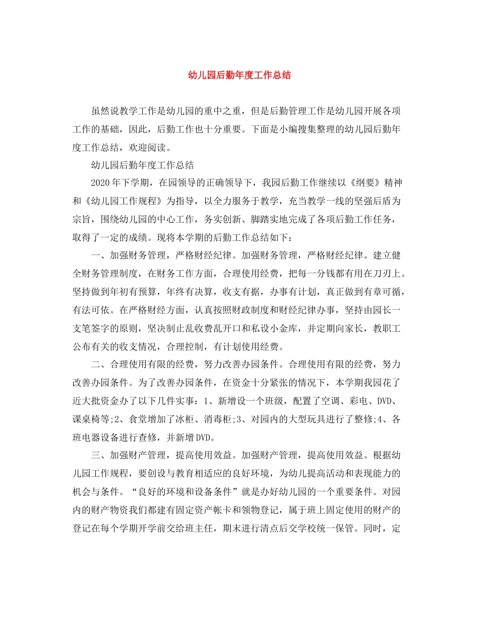 幼儿园后勤年度工作总结2_第1页